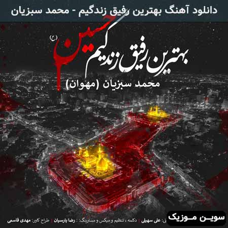 دانلود اهنگ بهترین رفیق زندگیم محمد سبزیان